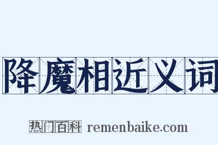 降魔相近义词是什么意思的图片